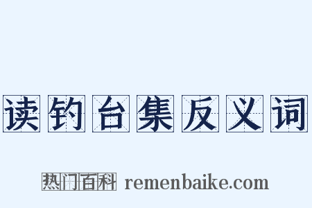 读钓台集反义词是什么意思的图片